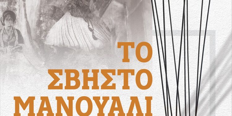 Η «Διέξοδος» ανοίγει  την «αυλαία» των Γιορτών Εξόδου με την έκθεση «ΤΟ ΣΒΗΣΤΟ ΜΑΝΟΥΑΛΙ»