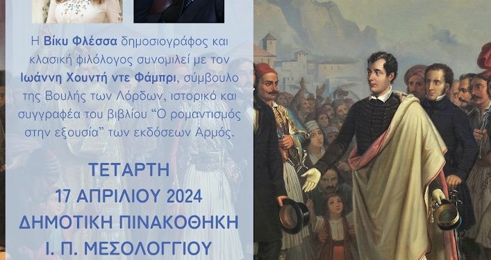 Εκδήλωση για τα 200 χρόνια από το θάνατο του Λόρδου Βύρωνα στην Ιερή Πόλη Μεσολογγίου