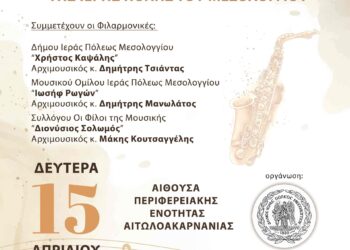 Φιλαρμονική πανδαισία στον Δήμο Ιερής Πόλης Μεσολογγίου