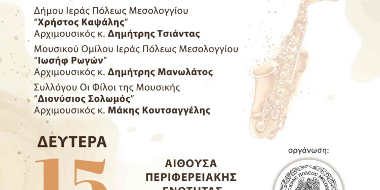 Φιλαρμονική πανδαισία στον Δήμο Ιερής Πόλης Μεσολογγίου