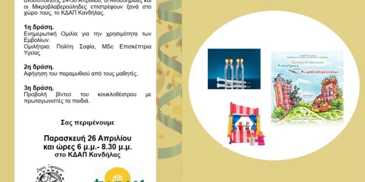 Παγκόσμια Εβδομάδα ανοσοποίησης 24-30 Απριλίου – Δράση στο ΚΔΑΠ Κανδήλας