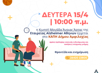 Δράση πρόληψης και αγωγής υγείας στο ΚΑΠΗ Δήμου Αμφιλοχίας