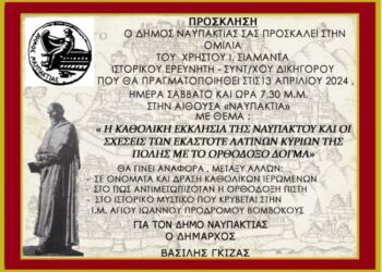 «Η Καθολική Εκκλησία της Ναυπάκτου»-Μία ενδιαφέρουσα ομιλία του Χρ. Σιαμαντά στις 13 Απριλίου