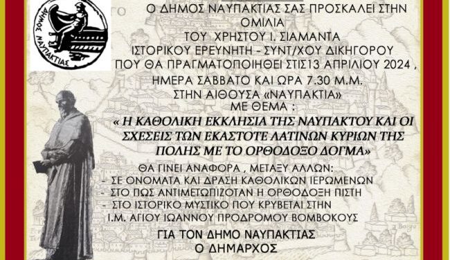 «Η Καθολική Εκκλησία της Ναυπάκτου»-Μία ενδιαφέρουσα ομιλία του Χρ. Σιαμαντά στις 13 Απριλίου