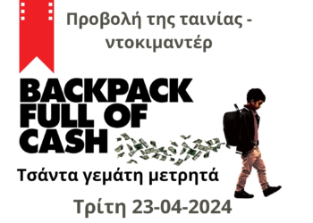 Προβολή της ταινίας «Backpack full of cash» στο “Άνεσις”