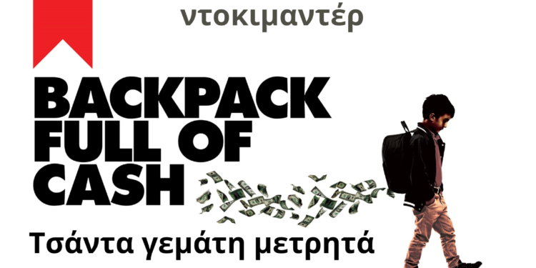 Προβολή της ταινίας «Backpack full of cash» στο “Άνεσις”