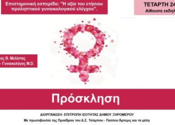 Επιστημονική εσπερίδα στον Αστακό με θέμα: “Η αξία του ετήσιου προληπτικού γυναικολογικού ελέγχου