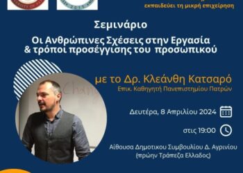 Αγρίνιο: Σεμινάριο για τις ανθρώπινες σχέσεις στην εργασία