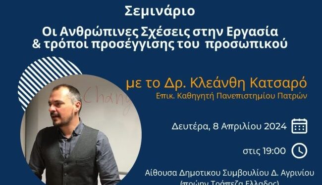 Αγρίνιο: Σεμινάριο για τις ανθρώπινες σχέσεις στην εργασία