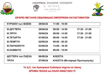 Ωράριο Μεγάλης Εβδομάδος Εμπορικών Καταστημάτων Ναυπάκτου