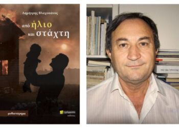 Παρουσιάζεται στην Αμφιλοχία το βιβλίο του Δημήτρη Βλαχοπάνου με τίτλο “Από ήλιο και στάχτη”