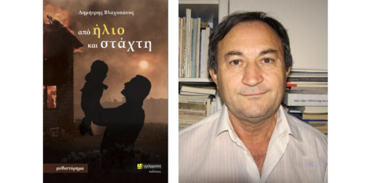 Παρουσιάζεται στην Αμφιλοχία το βιβλίο του Δημήτρη Βλαχοπάνου με τίτλο “Από ήλιο και στάχτη”