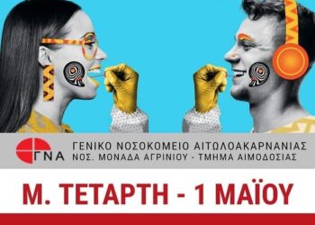 Αιμοδοσία και Συλλογή Δειγμάτων στην Κεντρική Πλατεία του Αγρινίου την Μ.Τετάρτη
