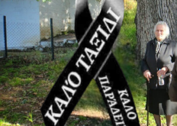 Ποταμούλα Αγρινίου: «Έφυγε» η Σοφία Γκέκα- έζησε … ένα αιώνα!!