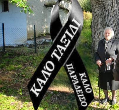 Ποταμούλα Αγρινίου: «Έφυγε» η Σοφία Γκέκα- έζησε … ένα αιώνα!!