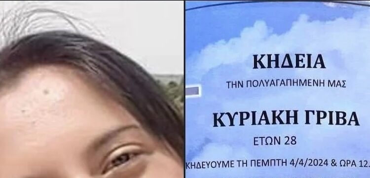 Άγιοι Ανάργυροι: Πότε και πού θα γίνει η κηδεία της 28χρονης Κυριακής Γρίβα