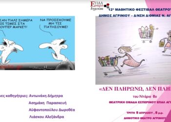 Το Εσπερινό ΕΠΑΛ Αγρινίου στο μαθητικό φεστιβάλ με την παράσταση «Δεν πληρώνω, δεν πληρώνω»