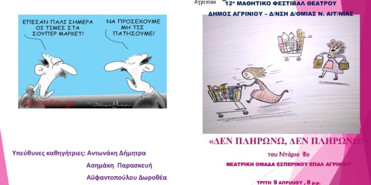 Το Εσπερινό ΕΠΑΛ Αγρινίου στο μαθητικό φεστιβάλ με την παράσταση «Δεν πληρώνω, δεν πληρώνω»
