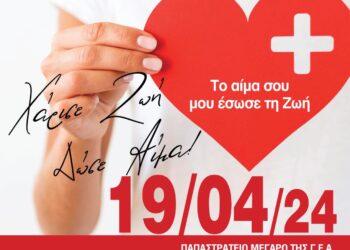 Εθελοντική αιμοδοσία την Παρασκευή 19/4 στο Παπαστράτειο Μέγαρο στο Αγρίνιο