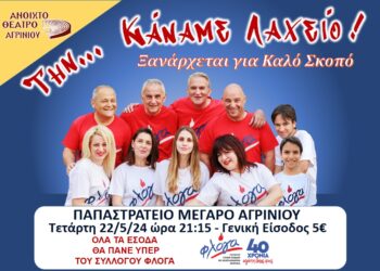 Η κωμωδία ‘‘Την… Κάναμε Λαχείο!’’ την Τετάρτη 22/5 στο Παπαστράτειο Μέγαρο Αγρινίου