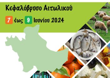 Η Αγροτική Περιφερειακή Έκθεση Αιτωλοακαρνανίας 7 – 9 Ιουνίου 2024 στο Κεφαλόβρυσο Αιτωλικού