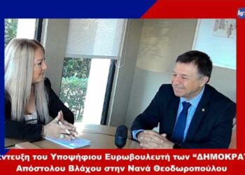 Συνέντευξη του Υποψήφιου Ευρωβουλευτή των “ΔΗΜΟΚΡΑΤΩΝ” Απόστολου Βλάχου