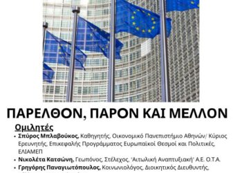 Εκδήλωση στη Ναύπακτο με τίτλο: Ευρωπαϊκή Πολιτική Συνοχής και Ελληνική περιφέρεια
