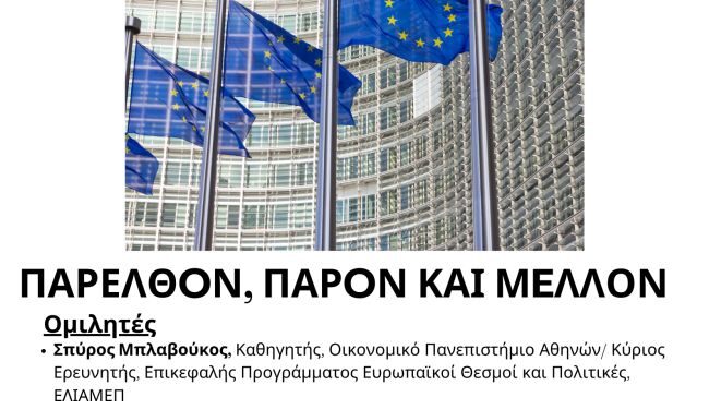 Εκδήλωση στη Ναύπακτο με τίτλο: Ευρωπαϊκή Πολιτική Συνοχής και Ελληνική περιφέρεια
