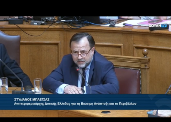 Ο Αντιπεριφερειάρχης Βιώσιμης Ανάπτυξης, Στ Μπλέτσας στην Ειδική Μόνιμη Επιτροπή Περιβάλλοντος της Βουλής, για τις περιοχές Natura 2000