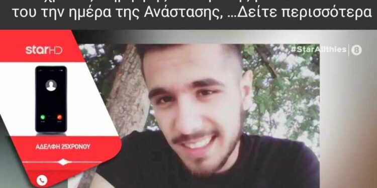 Συγκλονίζει η Φωτεινή Τσιλιμέκη, αδελφή του 25χρονου Δημήτρη που με τον θάνατο του έδωσε ζωή σε 5 ασθενείς!