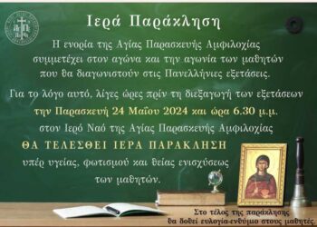 Παράκληση για τους υποψήφιους στις πανελλήνιες στην Αγία Παρασκευή Αμφιλοχίας
