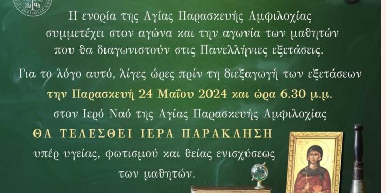 Παράκληση για τους υποψήφιους στις πανελλήνιες στην Αγία Παρασκευή Αμφιλοχίας