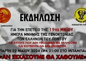 Ο Δήμος Αμφιλοχίας, τιμά την Ημέρα Μνήμης της Γενοκτονίας του Ποντιακού Ελληνισμού και στις 22 Μάϊου