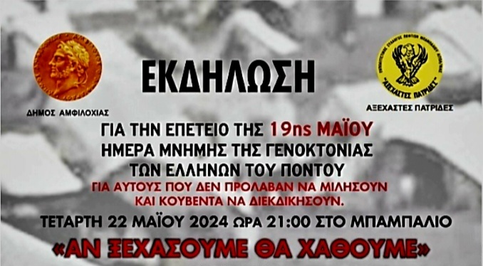 Ο Δήμος Αμφιλοχίας, τιμά την Ημέρα Μνήμης της Γενοκτονίας του Ποντιακού Ελληνισμού και στις 22 Μάϊου