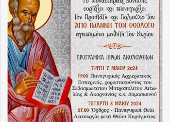 Το Μοναστηράκι Βόνιτσας γιορτάζει τον πολιούχο του Άγιο Ιωάννη Θεολόγο