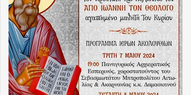 Το Μοναστηράκι Βόνιτσας γιορτάζει τον πολιούχο του Άγιο Ιωάννη Θεολόγο