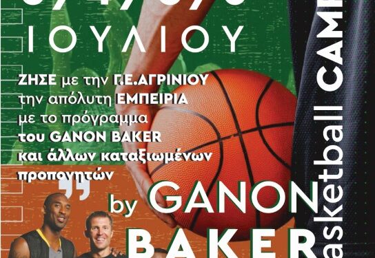 Δηλώστε συμμετοχή στο BasketballCamp της Γ.Ε.Α.!