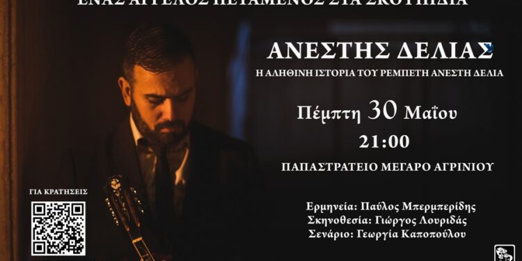 H παράσταση “Ανέστης Δελιάς” αφιερωμένη στον θρυλικό ρεμπέτη, έρχεται στο Αγρίνιο