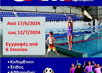 Στις 6 Ιουνίου ξεκινούν οι εγγραφές  για το Daily Camp 2024 στο Δημοτικό Αθλητικό Κέντρο Αγρινίου