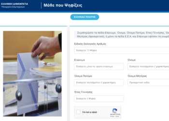 Μάθε πού ψηφίζεις στις Ευρωεκλογές της 9ης Ιουνίου