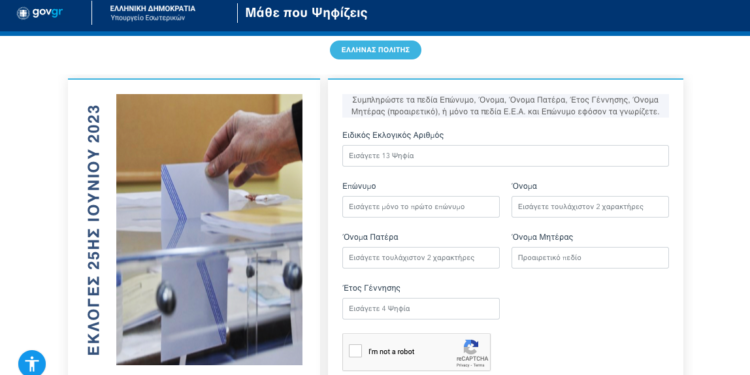 Μάθε πού ψηφίζεις στις Ευρωεκλογές της 9ης Ιουνίου