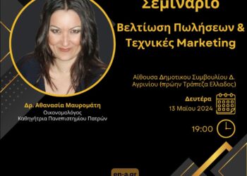 Σεμινάριο Βελτίωση Πωλήσεων και Τεχνικές Marketing – Πανεπιστήμιο Πατρών – Σύνδεσμος ΕΝΑ