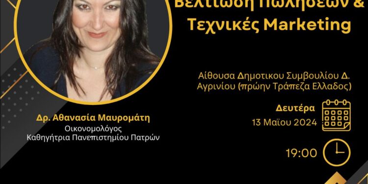 Σεμινάριο Βελτίωση Πωλήσεων και Τεχνικές Marketing – Πανεπιστήμιο Πατρών – Σύνδεσμος ΕΝΑ