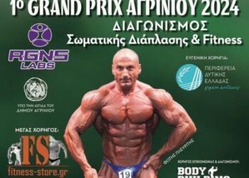 Αγρίνιο| διαγωνισμός ΣΩΜΑΤΙΚΗΣ ΔΙΑΠΛΑΣΗΣ προς τιμήν του Φώτη Πλευρίτη