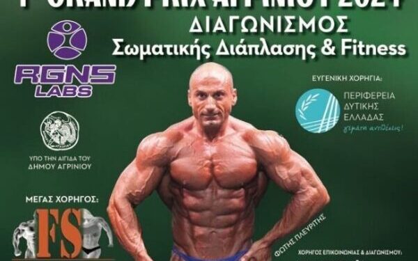 Αγρίνιο| διαγωνισμός ΣΩΜΑΤΙΚΗΣ ΔΙΑΠΛΑΣΗΣ προς τιμήν του Φώτη Πλευρίτη