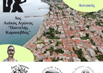 Στις 11/08 ο 5ος Λαϊκός Αγώνας Αστακού «Παντελής Καρασεβδάς».
