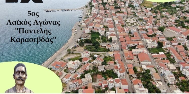 Στις 11/08 ο 5ος Λαϊκός Αγώνας Αστακού «Παντελής Καρασεβδάς».