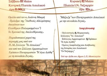 Εορτασμός Απελευθέρωσης Αιτωλικού|Σάββατο 11 και Κυριακή 12 Μαϊου