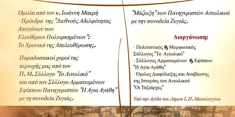 Εορτασμός Απελευθέρωσης Αιτωλικού|Σάββατο 11 και Κυριακή 12 Μαϊου