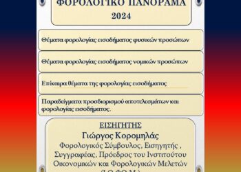 Φορολογική ημερίδα διοργανώνει η Ένωση Λογιστών Φοροτεχνικών Επαγγελματιών Αιτωλοακαρνανίας